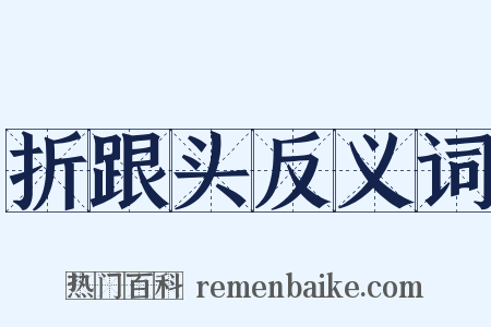 折跟头反义词是什么意思的图片